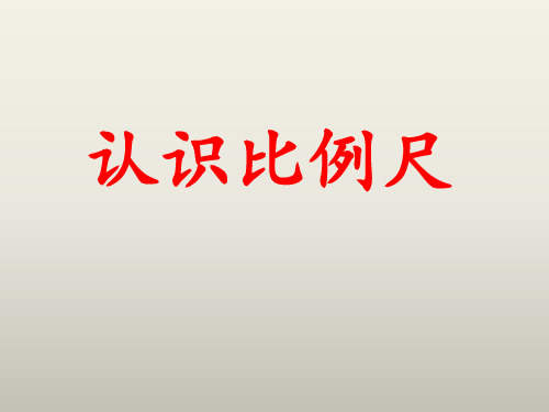 六年级上册数学课件-6.2  认识比例尺｜冀教版  (共16张PPT)