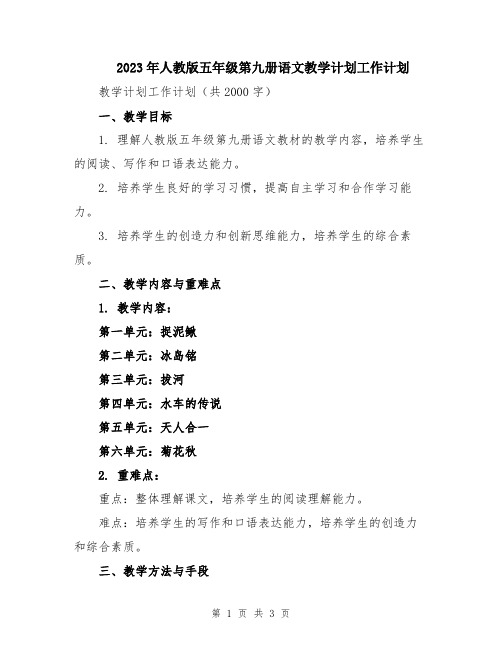 2023年人教版五年级第九册语文教学计划工作计划