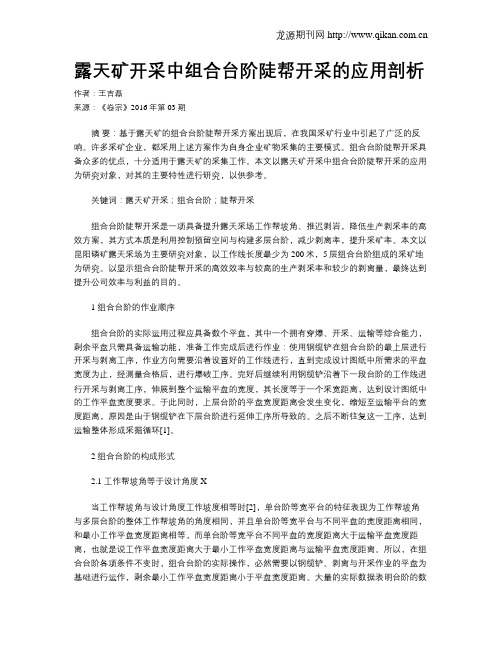 露天矿开采中组合台阶陡帮开采的应用剖析