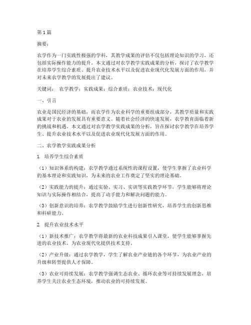 农学教学实践成果分析(3篇)