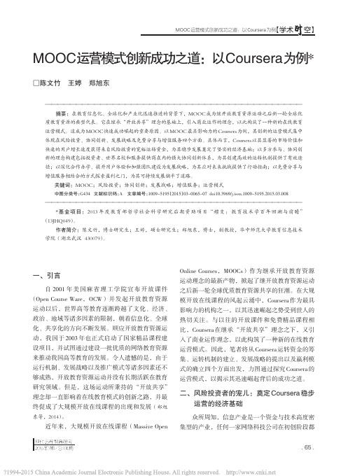 MOOC运营模式创新成功之道_以Coursera为例_陈文竹