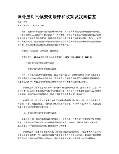 国外应对气候变化法律和政策及我国借鉴