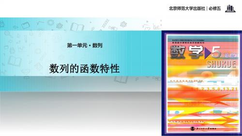 高中数学北师大版必修五1.1.2【教学课件】《数列的函数特性》