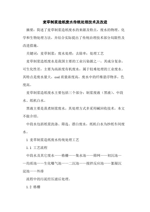 麦草制浆造纸废水传统处理技术及改进