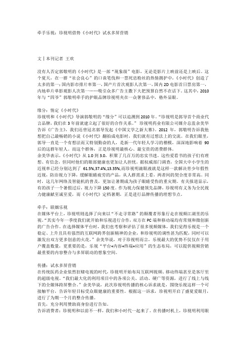 牵手乐视：珍视明借势《小时代》试水多屏营销