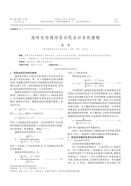 超级电容辅助发动机启动系统建模
