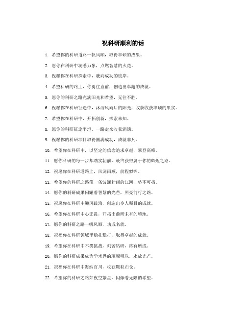 祝科研顺利的话