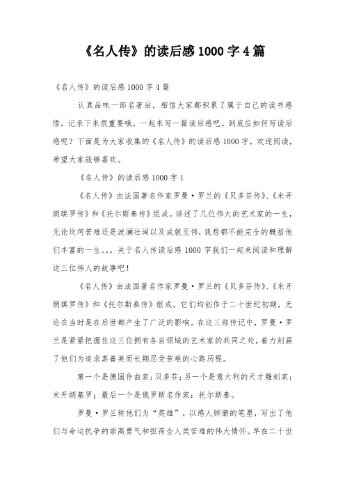 《名人传》的读后感1000字4篇