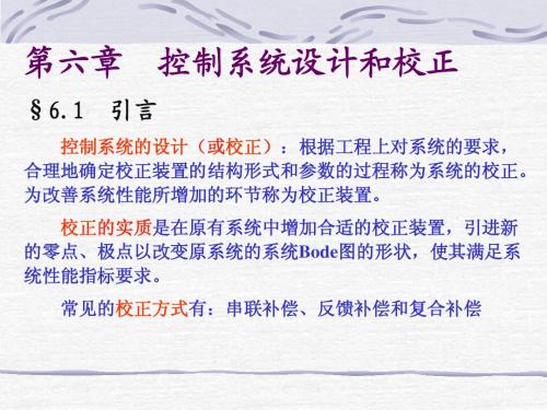 第六章  控制系统补偿和综合