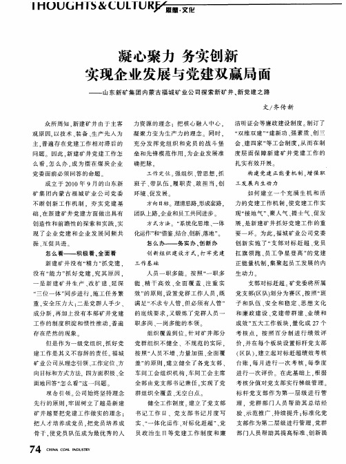 凝心聚力务 实创新实 现企业发展与党建双赢局面——山东新矿集团内蒙古福城矿业公司探索新矿井、新党建之路
