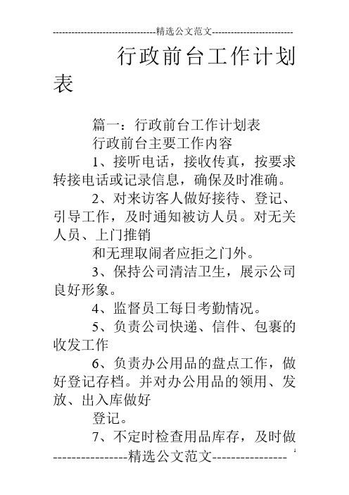 行政前台工作计划表
