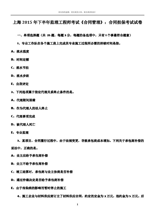 上海2015年下半年监理工程师考试《合同管理》：合同担保考试试卷