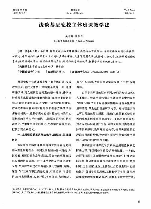 浅谈基层党校主体班课教学法