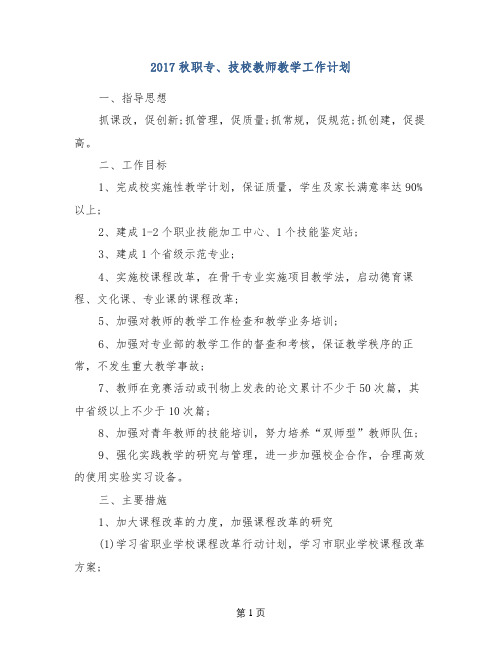 2017秋职专、技校教师教学工作计划