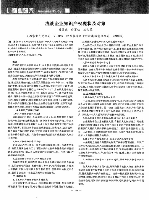 浅谈企业知识产权现状及对策