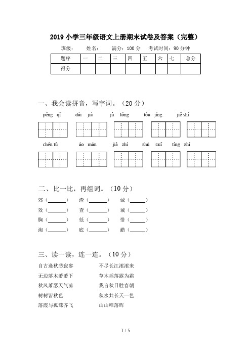 2019小学三年级语文上册期末试卷及答案(完整)