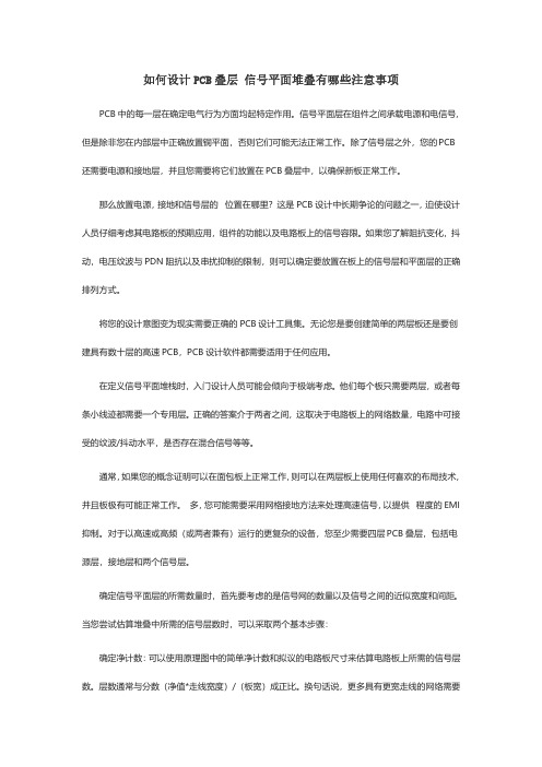 如何设计PCB叠层 信号平面堆叠有哪些注意事项