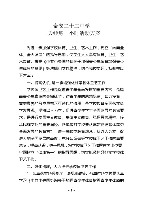 泰安二十二中学锻炼一小时方案