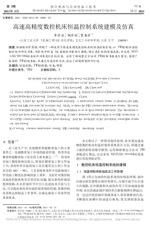 高速高精度数控机床恒温控制系统建模及仿真_李学品