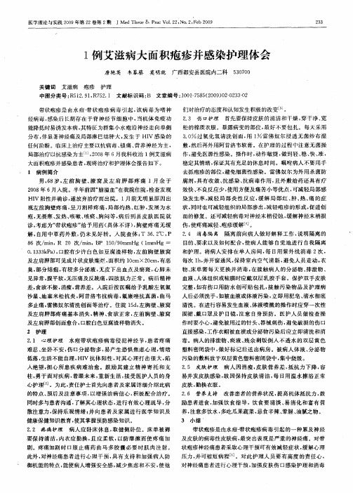 1例艾滋病大面积疱疹并感染护理体会