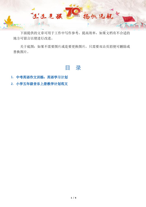 【写作范文2篇】中考英语作文训练：英语学习计划