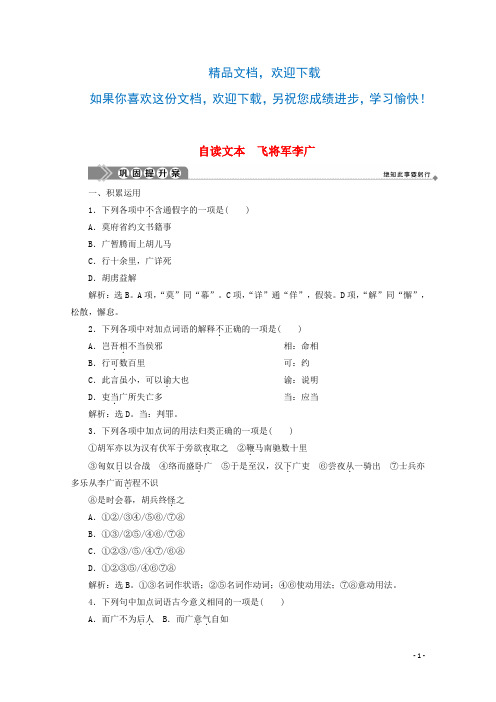 2019_2020学年高中语文第五单元英雄悲歌自读文本飞将军李广巩固提升案鲁人版选修《史记选读》