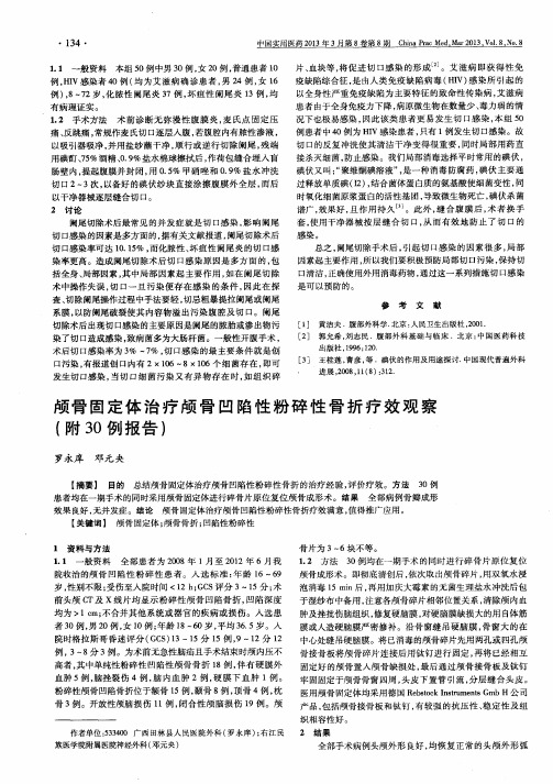 颅骨固定体治疗颅骨凹陷性粉碎性骨折疗效观察(附30例报告)