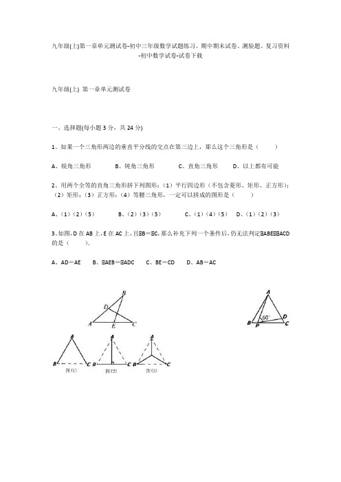 九年级(上)第一章单元测试卷-初中三年级数学试题练习、期中期末试卷-初中数学试卷