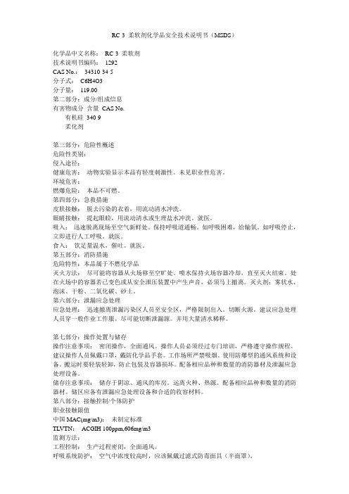 柔软剂msds