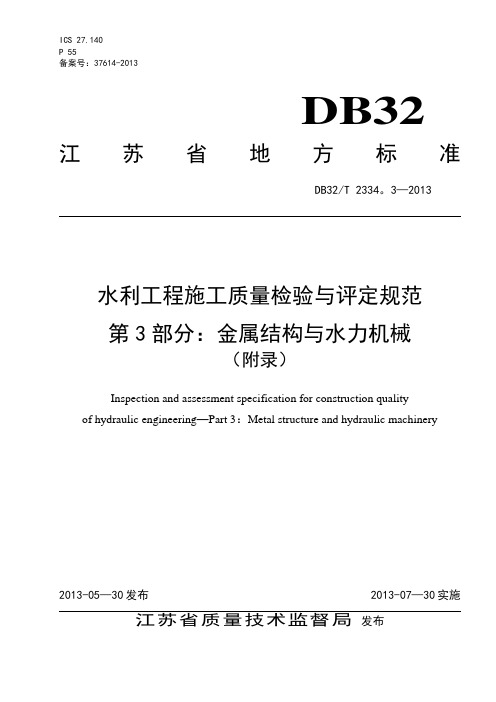 2013水利工程施工质量检验与评定规范第3部分金属结构与水力机械附录