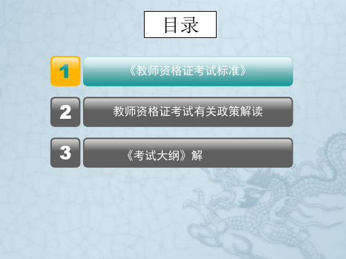 教师资格证考试标准解读