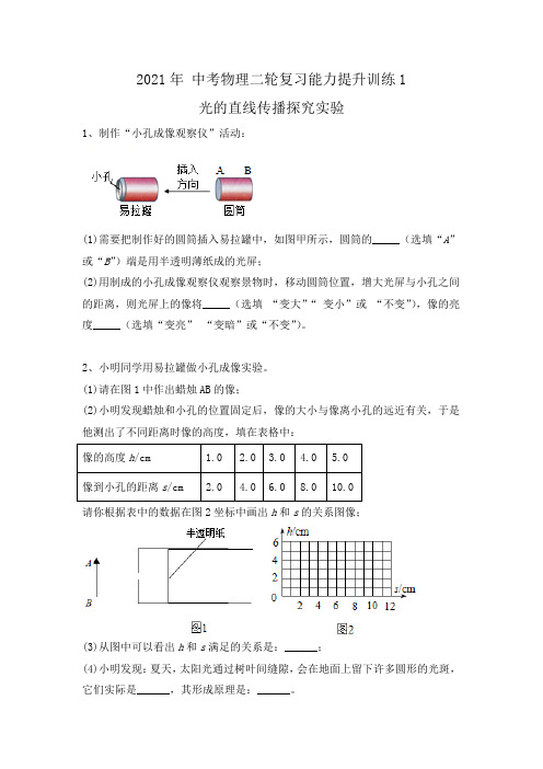 2021年中考物理二轮复习能力提升训练《光的直线传播探究实验》