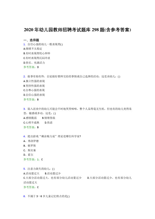 最新2020年幼儿园教师招聘考试模拟考试题库298题(含标准答案)
