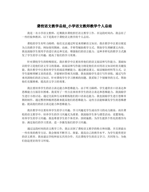 聋校语文教学总结_小学语文教师教学个人总结