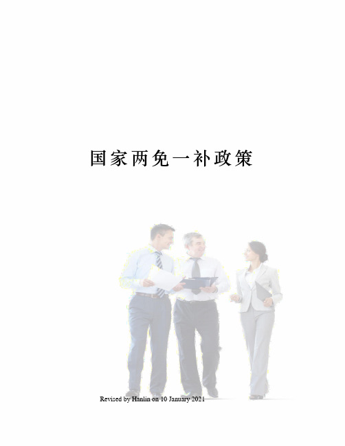 国家两免一补政策