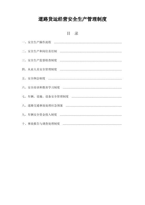 道路货运十二项安全管理制度