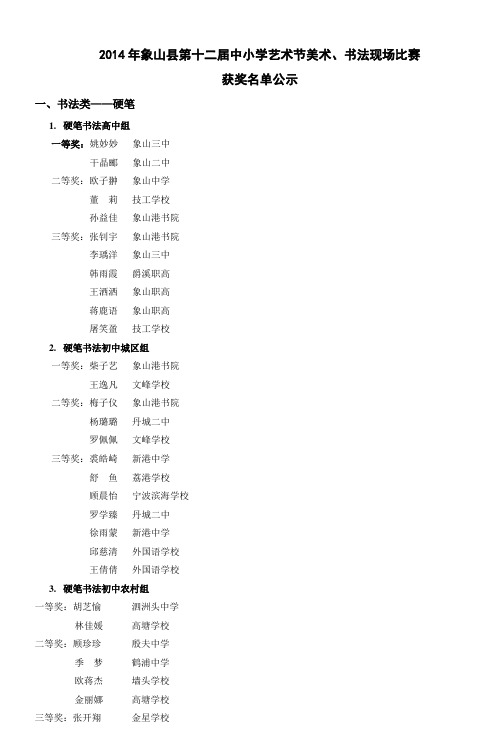2014年象山县第十二届中小学艺术节美术书法