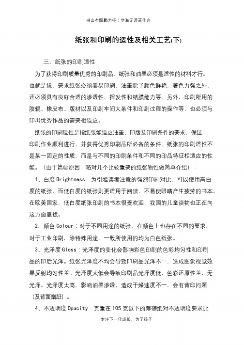 纸张和印刷的适性及相关工艺(下)