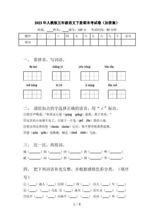 2023年人教版五年级语文下册期末考试卷(加答案)