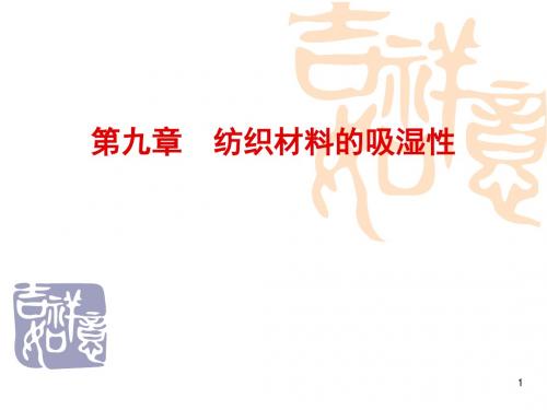 纺织材料的吸湿性