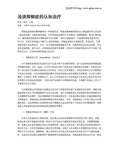浅谈抑郁症的认知治疗