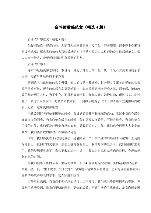 奋斗读后感范文(精选4篇)