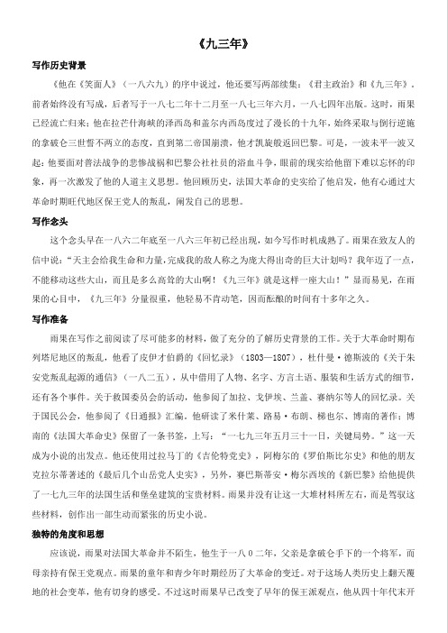 〖2021年整理〗雨果的《九三年》