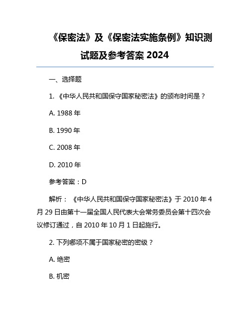 《保密法》及《保密法实施条例》知识测试题及参考答案2024