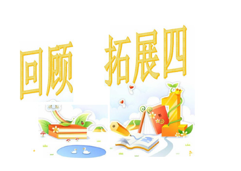人教版五年级语文上册单元回顾拓展四课件ppt