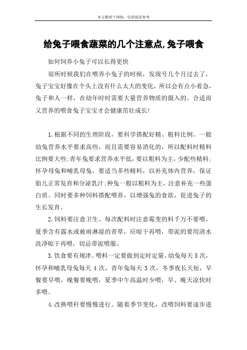 给兔子喂食蔬菜的几个注意点,兔子喂食