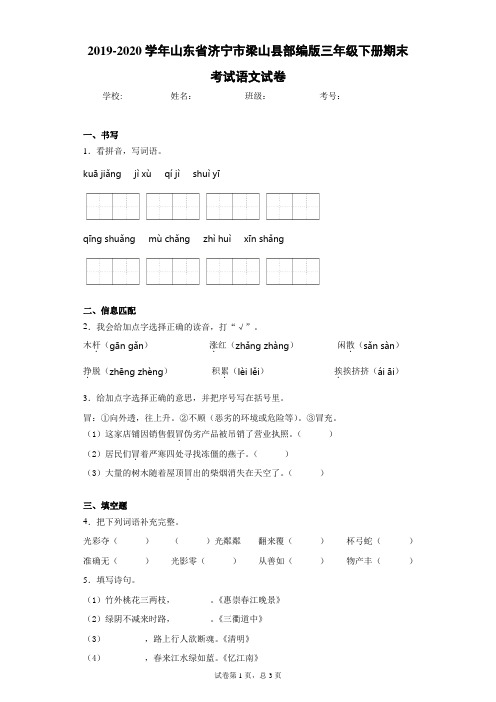 2019-2020学年山东省济宁市梁山县部编版三年级下册期末考试语文试卷(word版 含答案)