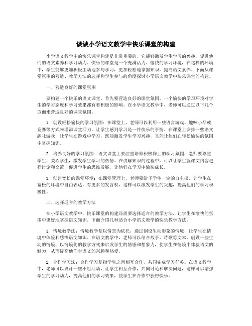 谈谈小学语文教学中快乐课堂的构建