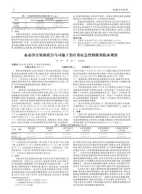 血必净注射液联合乌司他丁治疗重症急性胰腺炎临床观察
