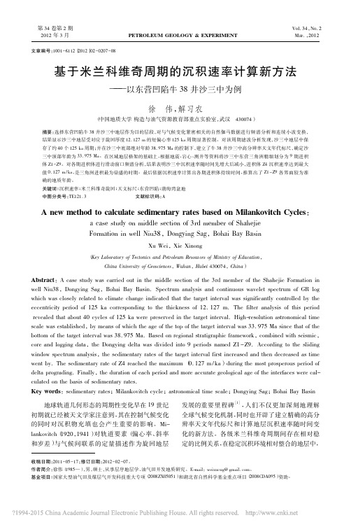 基于米兰科维奇周期的沉积速率计算_省略_法_以东营凹陷牛38井沙三中为例_徐伟